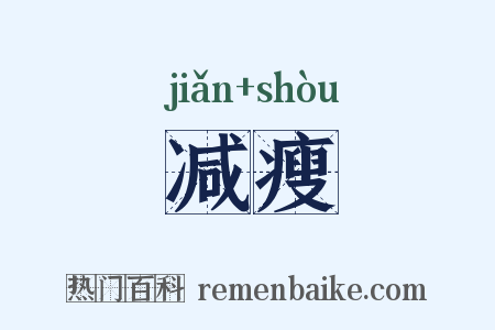 减瘦是什么意思的图片
